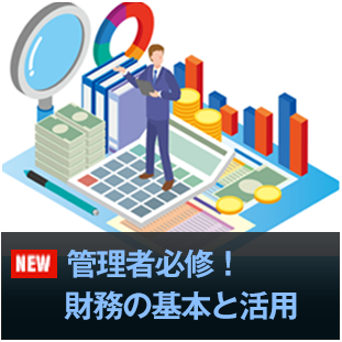 管理者必修！財務の基本と活用