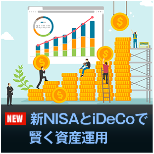 新NISAとiDeCoで賢く資産運用