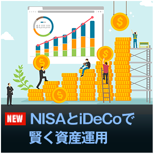 NISAとiDecoで賢く資産運用