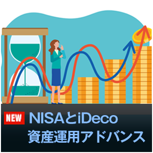 NISAとiDeco資産運用アドバンス