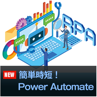簡単時短！Power Automate