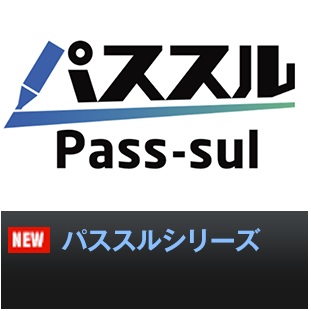 パススルシリーズ