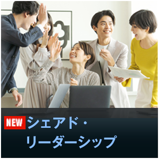 シェアド・リーダーシップ
