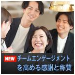 チームエンゲージメントを高める感謝と称賛 チームエンゲージメントを高める感謝と称賛