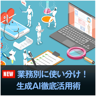 業務別に使い分け！生成AI徹底活用術