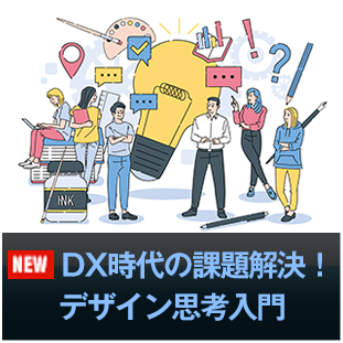 DX時代の課題解決！デザイン思考入門