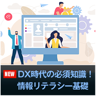 DX時代の必須知識！情報リテラシー基礎