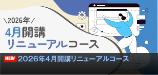 2026年4月開講リニューアルコース 2026年4月開講リニューアルコース