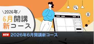 2026年6月開講新コース 2026年6月開講新コース