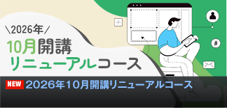 2026年10月開講リニューアルコース 2026年10月開講リニューアルコース