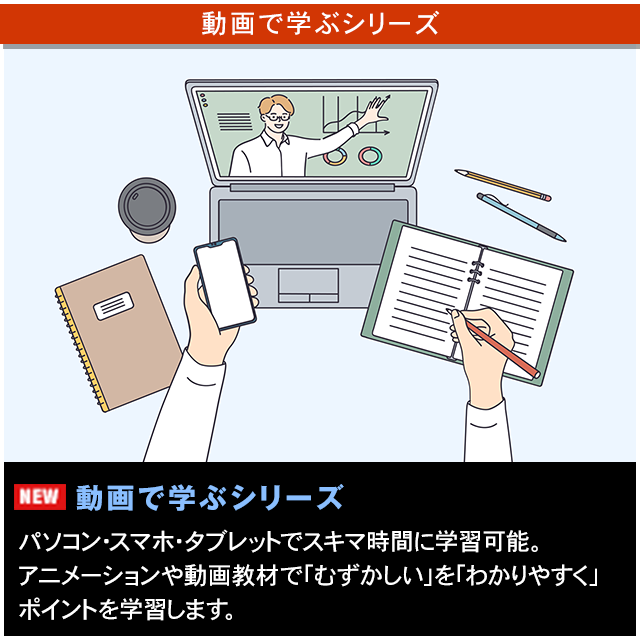 動画で学ぶシリーズ