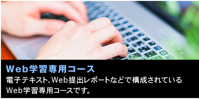 Web学習専用コース